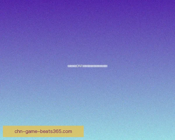 如何快速获取DNF浓缩的异界精髓及其获取途径详细解析